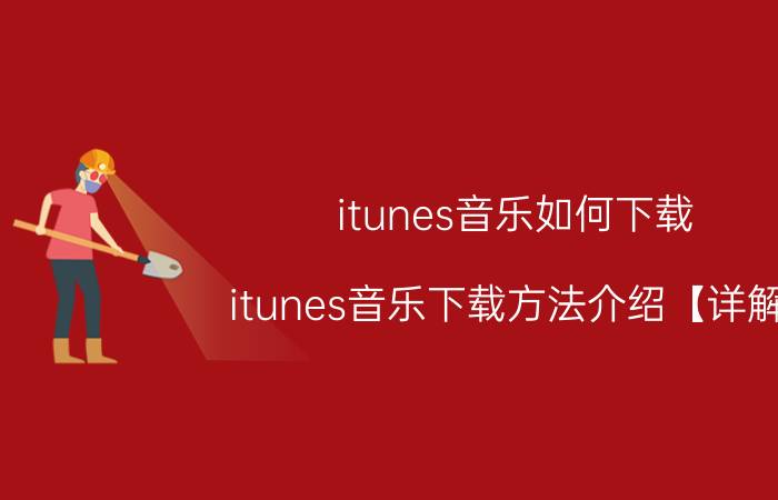 itunes音乐如何下载 itunes音乐下载方法介绍【详解】